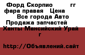 Форд Скорпио 1985-91гг фара правая › Цена ­ 1 000 - Все города Авто » Продажа запчастей   . Ханты-Мансийский,Урай г.